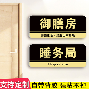 宿舍门牌御膳房定制搞笑大学生寝室女明星休息室房间卧室宿舍睡务局搞怪整蛊标识牌提示牌墙贴纸抽象汤臣一品