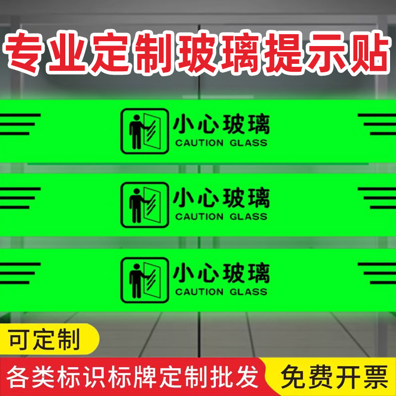 防撞标识小心玻璃提示贴夜光贴当心玻璃门贴纸腰线警示条禁止攀爬玻璃