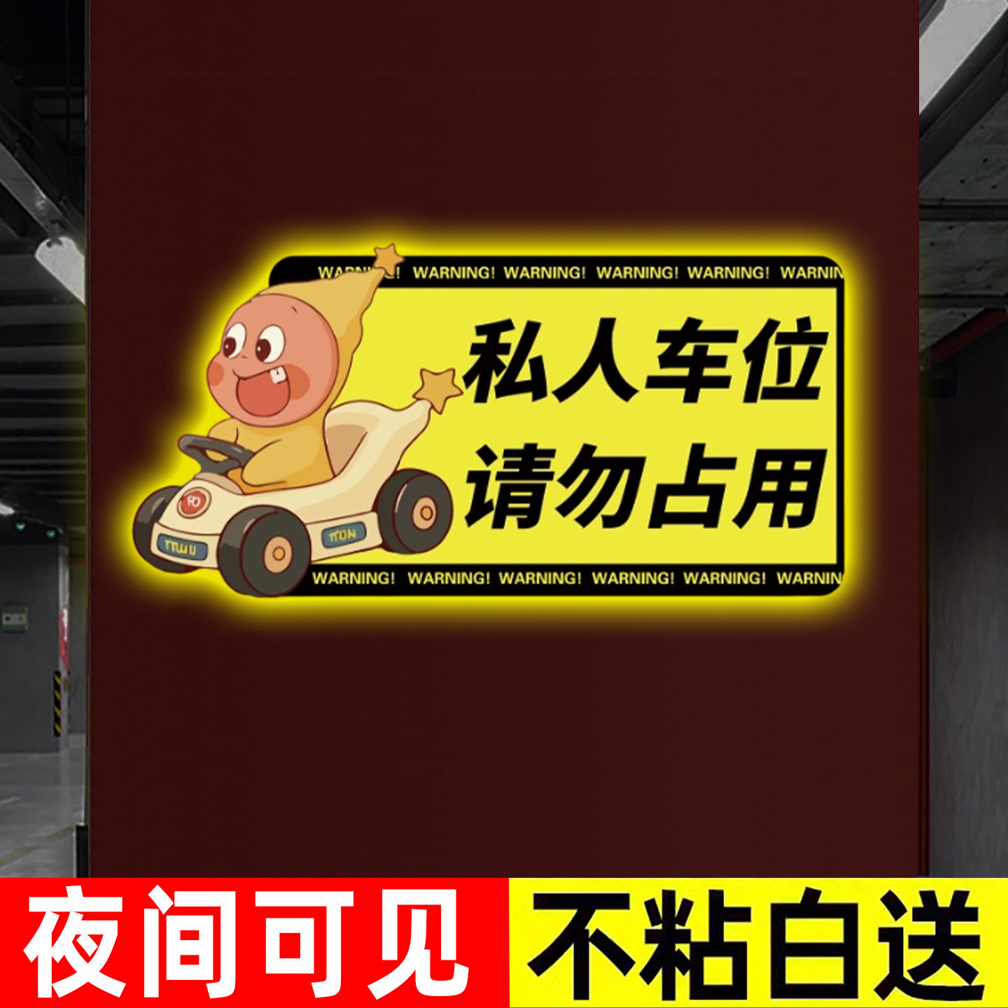 停车位贴纸私家车位请勿占用