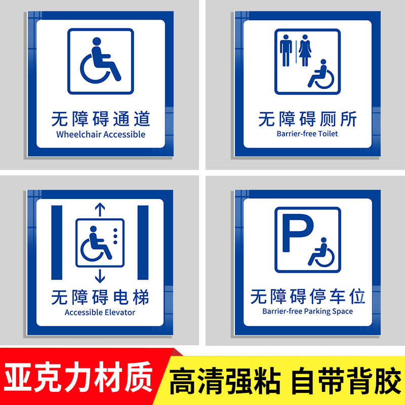 无障碍停车位标识残疾人通道指示牌无障碍通道标志牌无障碍电梯设施