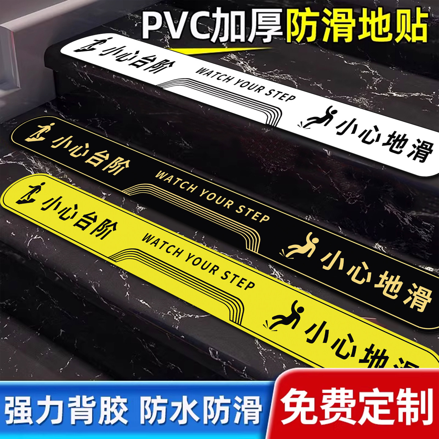 小心台阶地贴【防滑耐磨】