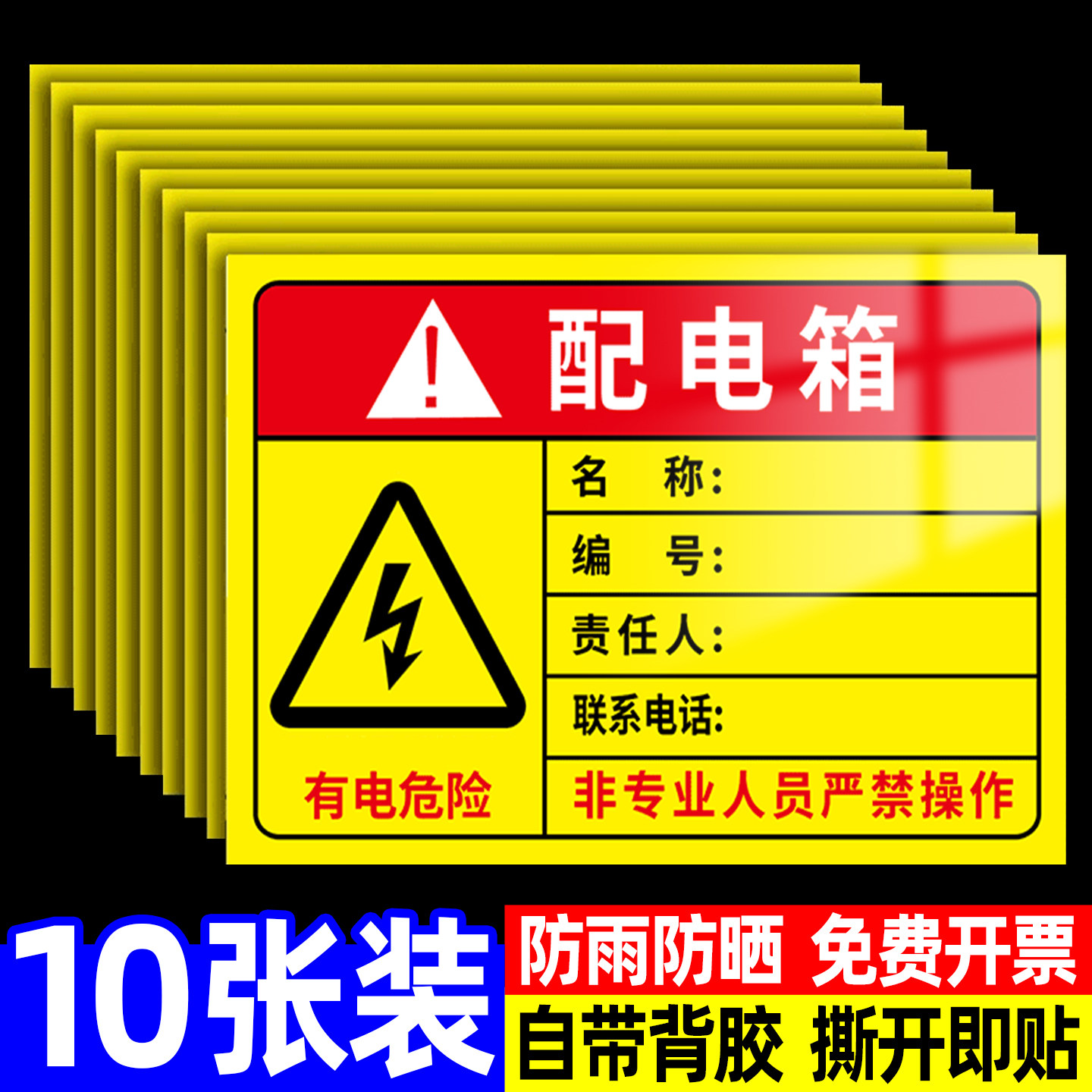 配电箱责任人贴纸标识牌