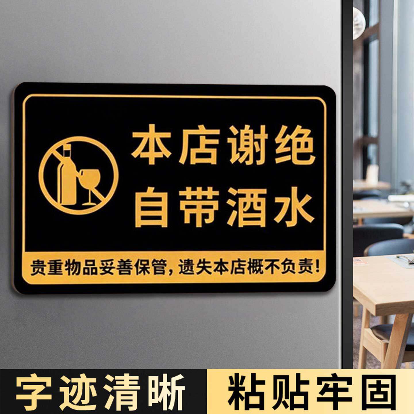 谢绝自带酒水提示牌禁止自带酒水温馨提示牌饭店自助餐厅贵重物品本店