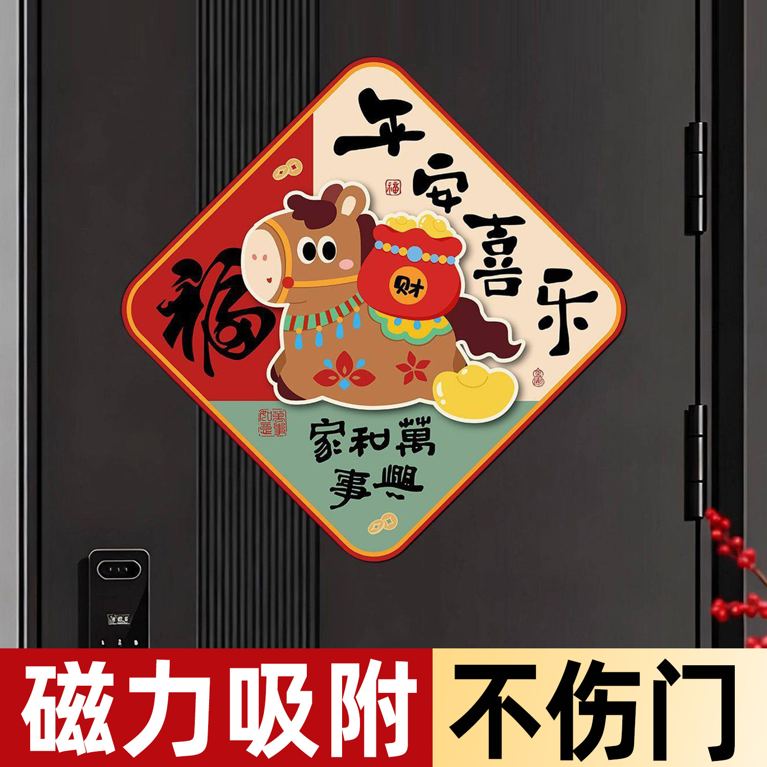2026年马年福字磁吸款门贴春节过新年装饰品新款高端入户门墙贴画
