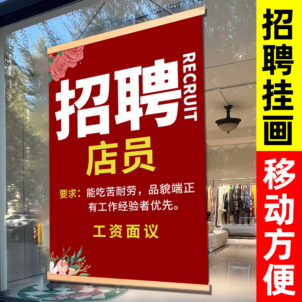 招聘海报广告贴纸招工展示牌挂牌设计制作打印招聘信息定制服装店饭店