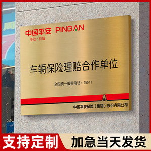 保险公司合作牌平安保险铜牌广告牌人保太平洋保险铜牌挂牌单位公司合作不锈钢定点汽车维修厂牌匾户外授权牌