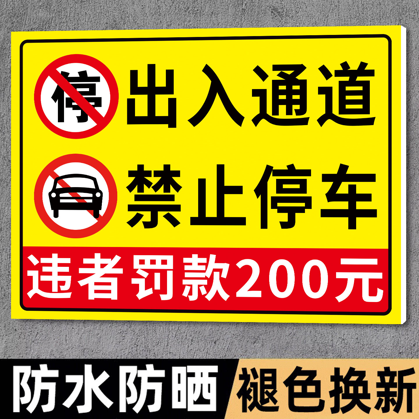 出入通道禁止停车违者罚款后果自负门前警示牌有车车位标识牌严禁占用