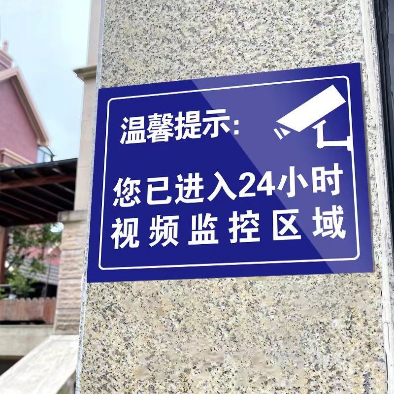 你已进入监控区域提示牌贴纸标识