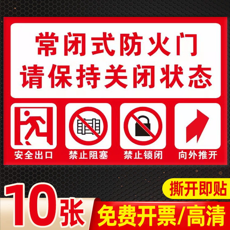 常闭式防火门标识牌安全防火门标识贴门贴常开式消火栓贴纸请保持关闭墙贴灭火器指示牌119警示安全出口定制