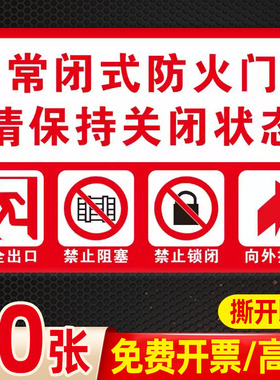 常闭式防火门标识牌安全防火门标识贴门贴常开式消火栓贴纸请保持关闭墙贴灭火器指示牌119警示安全出口定制