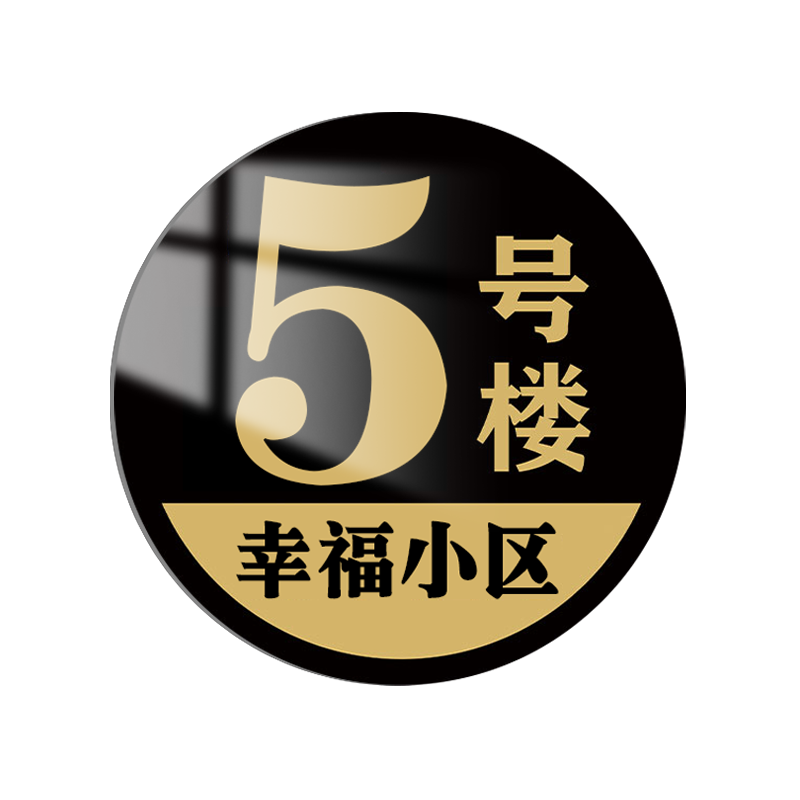 楼栋标识牌小区单元门牌号