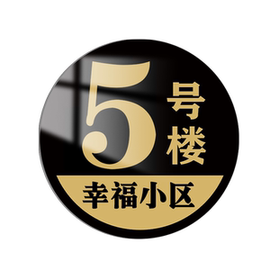 楼栋标识牌小区单元门牌号数字号码牌大号编号楼号牌定制铝板车间小区门牌贴仓库厂房标识牌圆形标识牌AB楼幢