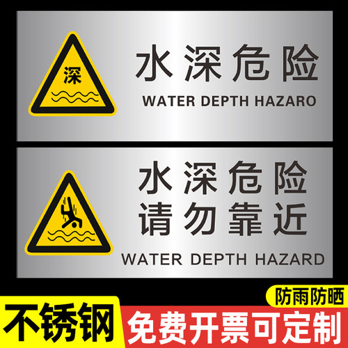 水深危险请勿靠近警示牌不锈钢