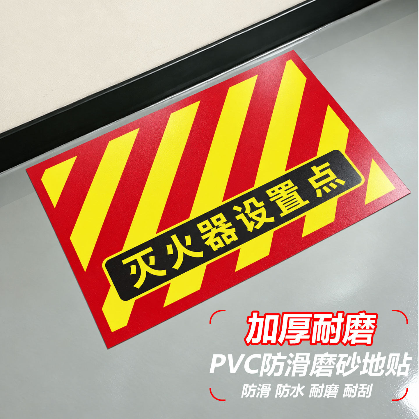 灭火器设置点标识牌放置区告示牌贴纸消防地贴消防栓前禁止堆放标识严禁堵塞不干胶消防通道禁止占用温馨提示