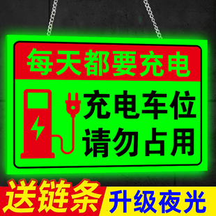 夜光充电车位禁止停车警示牌挂牌私人车位贴纸小区停车场车库充电桩温馨提示标识牌悬挂式提醒吊牌告示牌定制