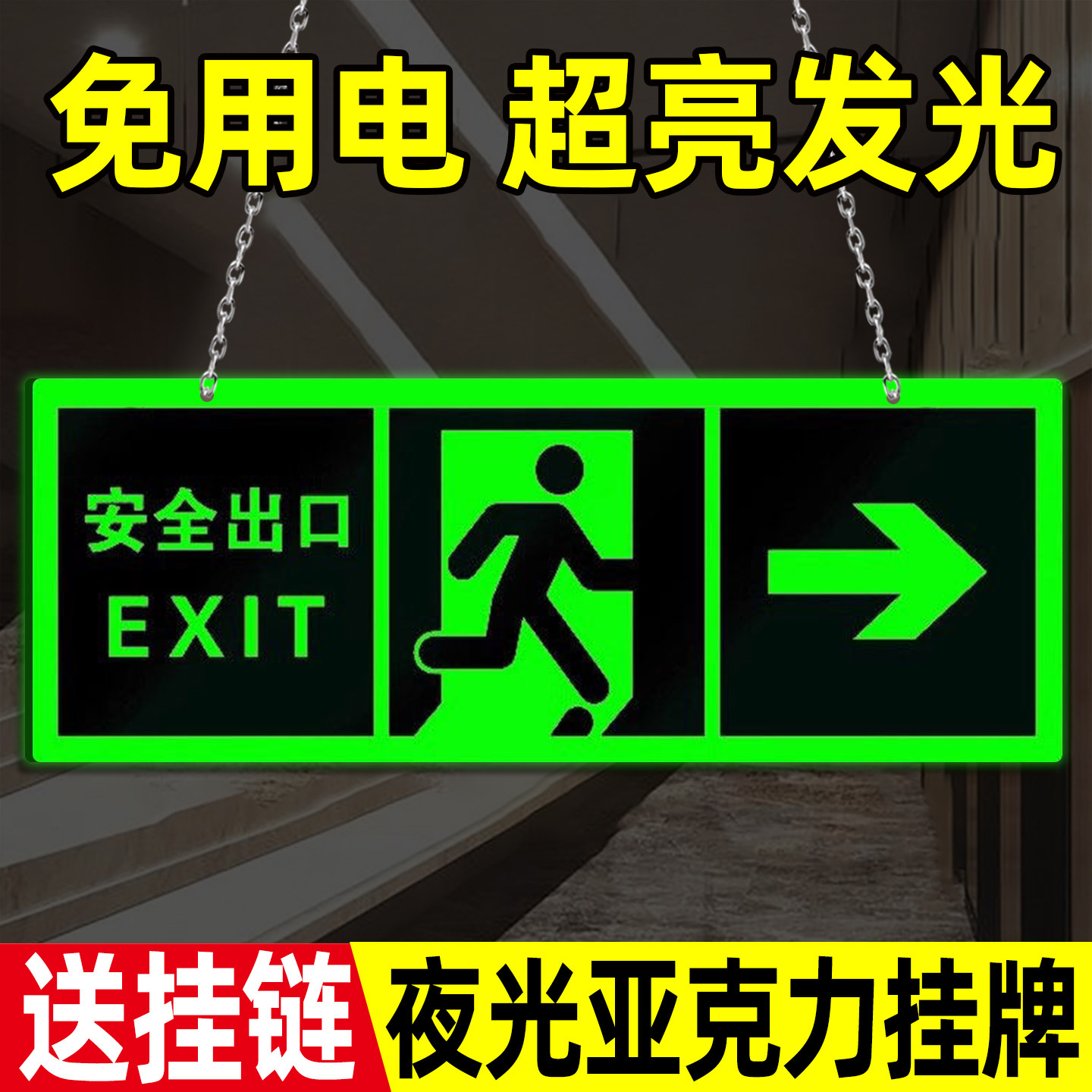 安全出口指示牌挂牌夜光消防通道图片
