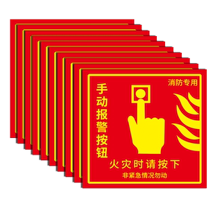 消防手动报警按钮标识贴纸手报按钮标识牌火灾消防标识标牌指示提示牌声光报警器广播防火卷帘门亚克力标志牌