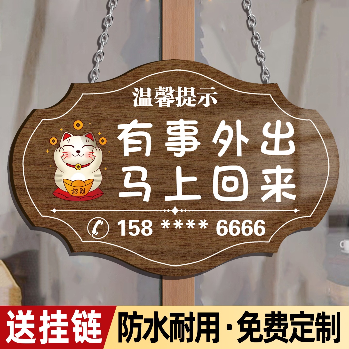 有事外出挂牌门店主就在附近随叫随到提示牌临时外出马上回来告示牌营