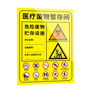 医疗废物暂存间标识贴纸医疗废物标贴垃圾标识贴2024年新国标新版医疗废物暂存点全套危废贮存设施贴告示挂牌