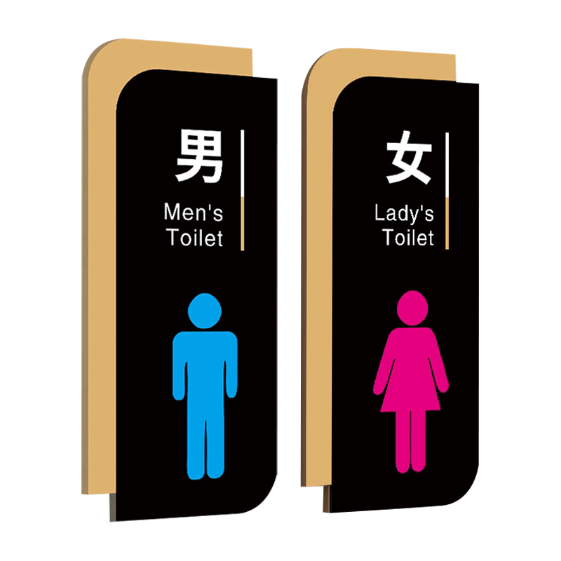 男女卫生间标识牌创意高档