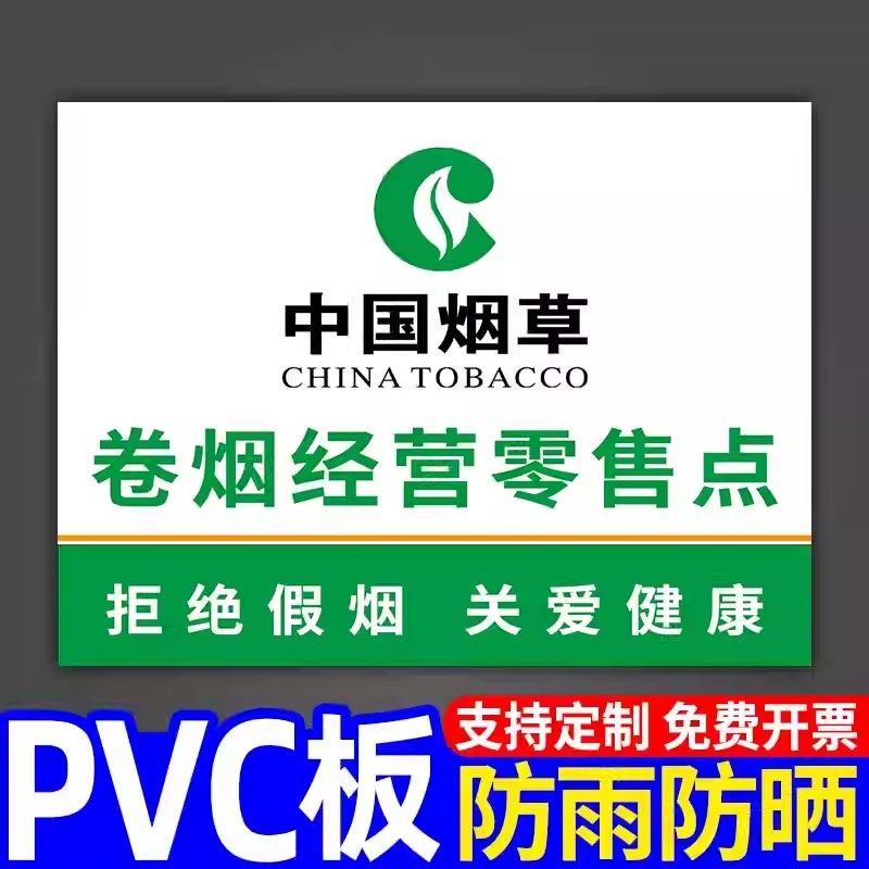 烟酒店提示牌广告牌墙贴自粘展示牌香烟零售牌子kt板中国烟草贴纸名