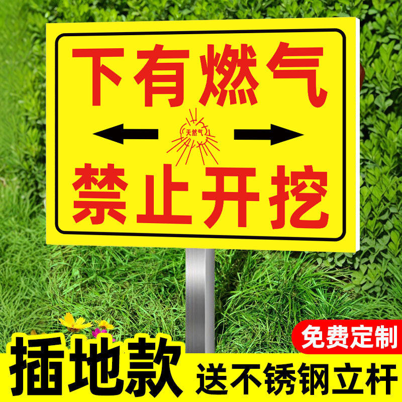 下有燃气禁止开挖警示牌