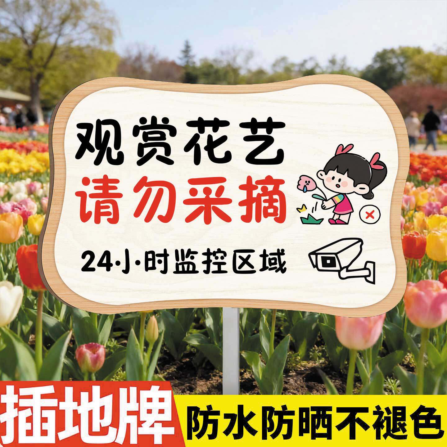 禁止采摘警示牌私人种植请勿采摘插地牌标语广告牌子定制花园绿化带花艺仅供观赏禁止摘花踩踏告示牌户外立牌