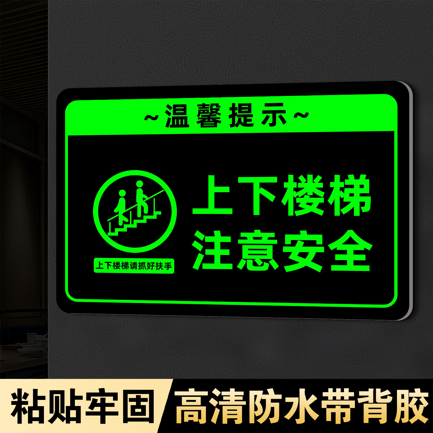 【升级夜光】上下楼梯提示贴