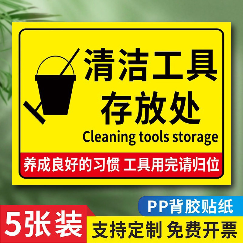 清洁工具放置区标识牌垃圾桶饮水机应急物资存放区清洁用品存放处提示