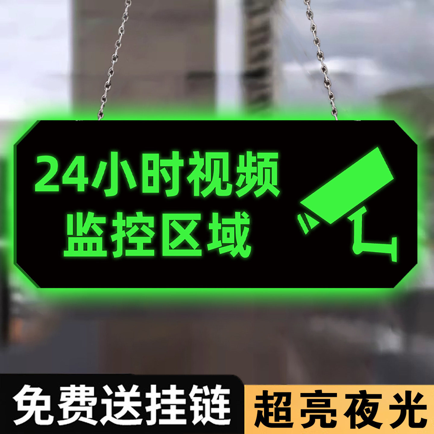 【升级夜光】24小时监控区域挂牌