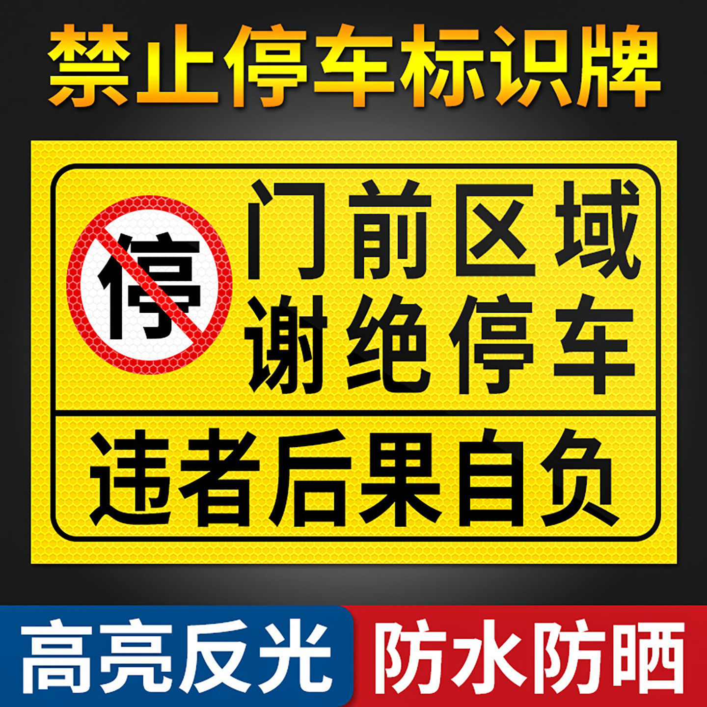 门前区域谢绝停车警示牌反光贴纸