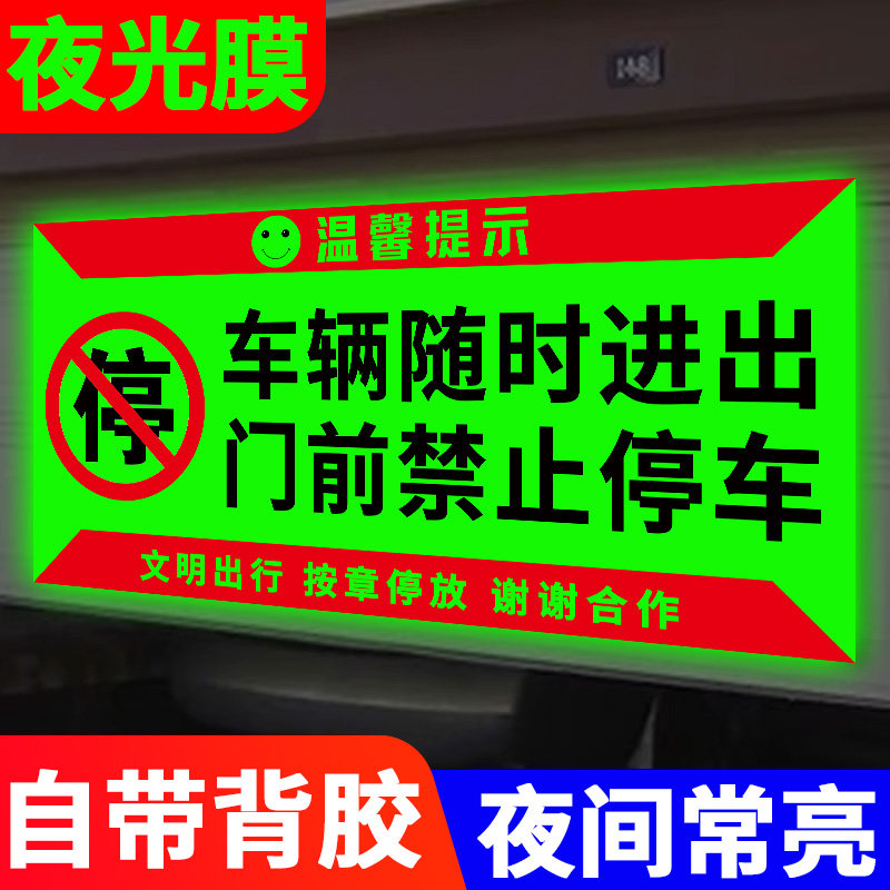 车辆随时进出门前区域禁止停车夜光贴纸车库门前禁止停车警示牌库内有车门前禁停提示贴有车出入请勿停车标牌