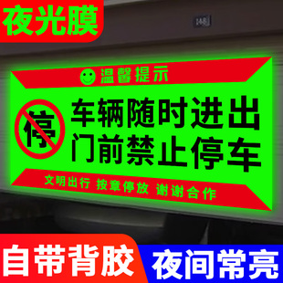 车辆随时进出门前区域禁止停车夜光贴纸车库门前禁止停车警示牌库内有车门前禁停提示贴有车出入请勿停车标牌