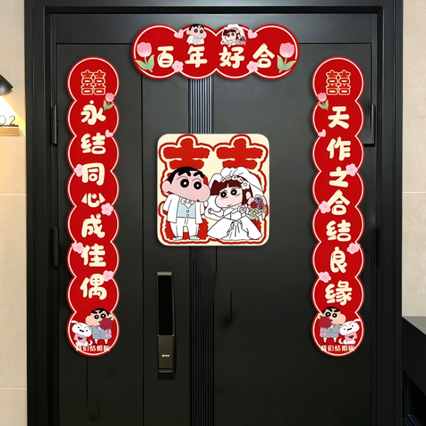 结婚对联磁吸蜡笔小新喜字