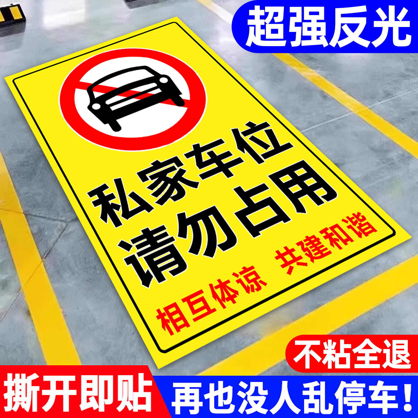 私家车位请勿占用贴纸禁止停车