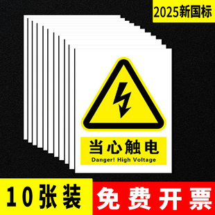 新国标当心触电标识贴纸有电危险警示贴小心触电配电房安全用电标志牌防触电标识牌配电箱提示牌禁止吸烟指示