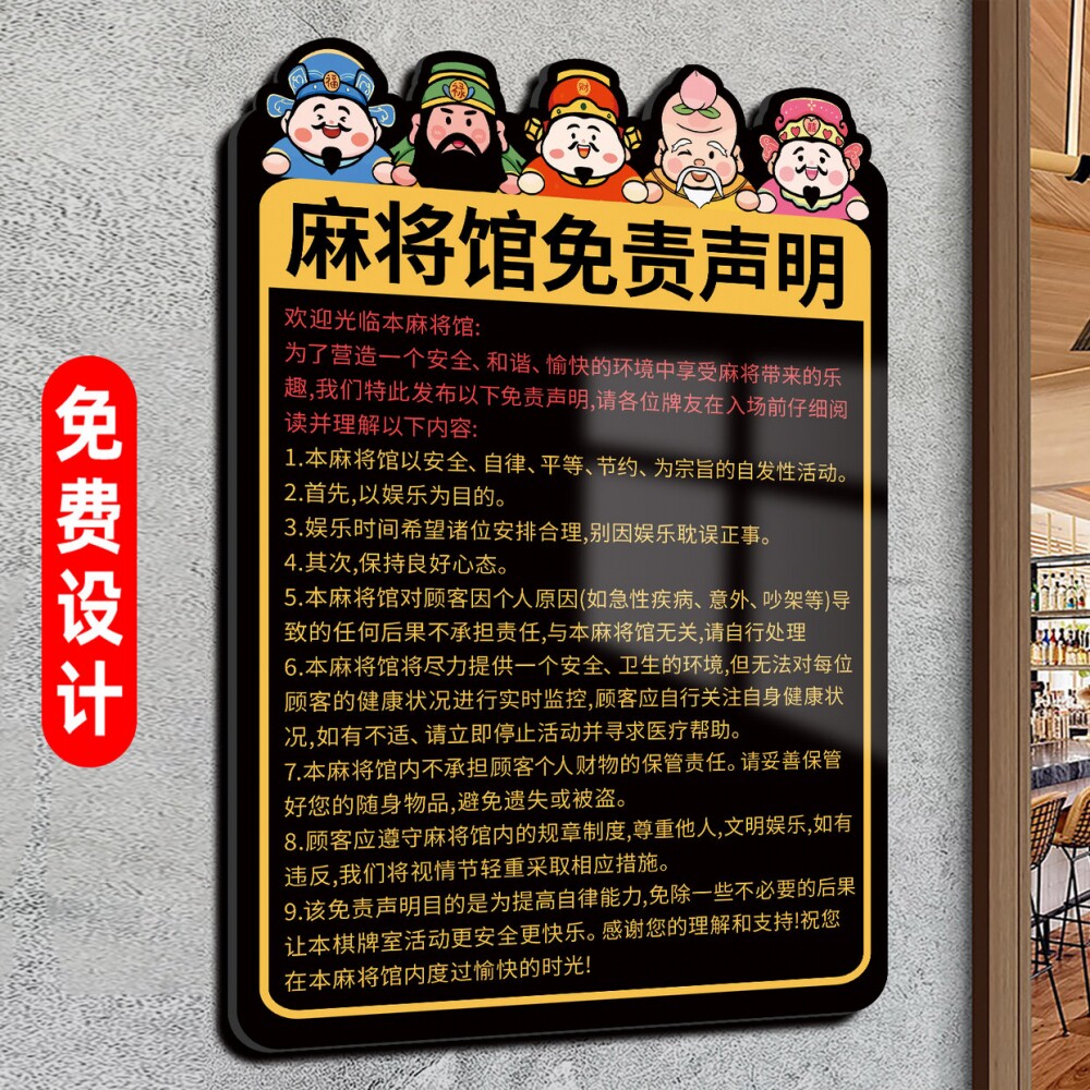棋牌室免责声明亚克力定制