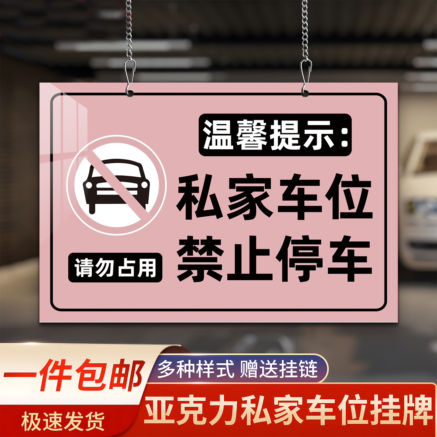 私人车位请勿占用标识牌