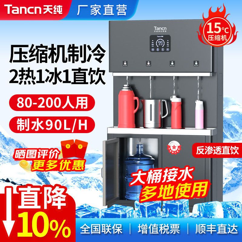 天纯直饮水机商用大型RO反渗透过滤一体净水器冰热饮水机单位学校