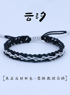 瑞绳男女玉线编织手绳材料包