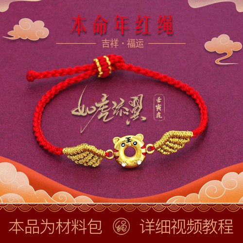 本命年红绳如虎添翼手绳材料包diy自制手链生肖属虎转运平安手环