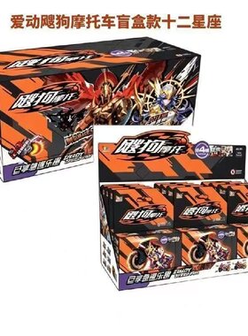 【现货新品】爱动飕狗摩托车十二星座山海经西游盲盒男孩回力车