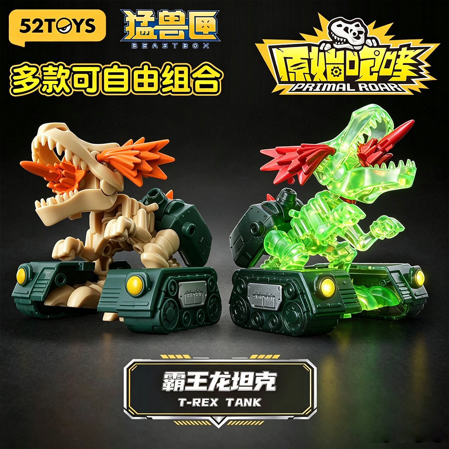 52TOYS猛兽匣系列原始咆哮可拼装合体潮玩盲盒霸王龙坦克猛犸摩托