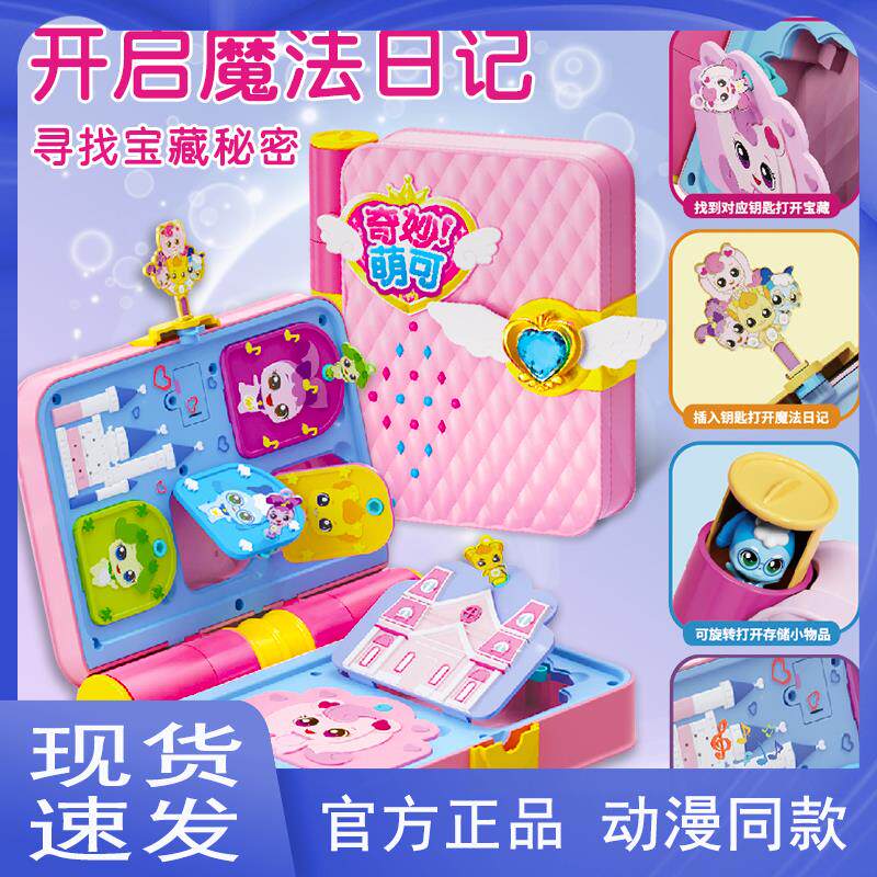 奇妙萌可玩具惊喜魔法书系列日记本子幸福爱心公主梦可本公主玩具