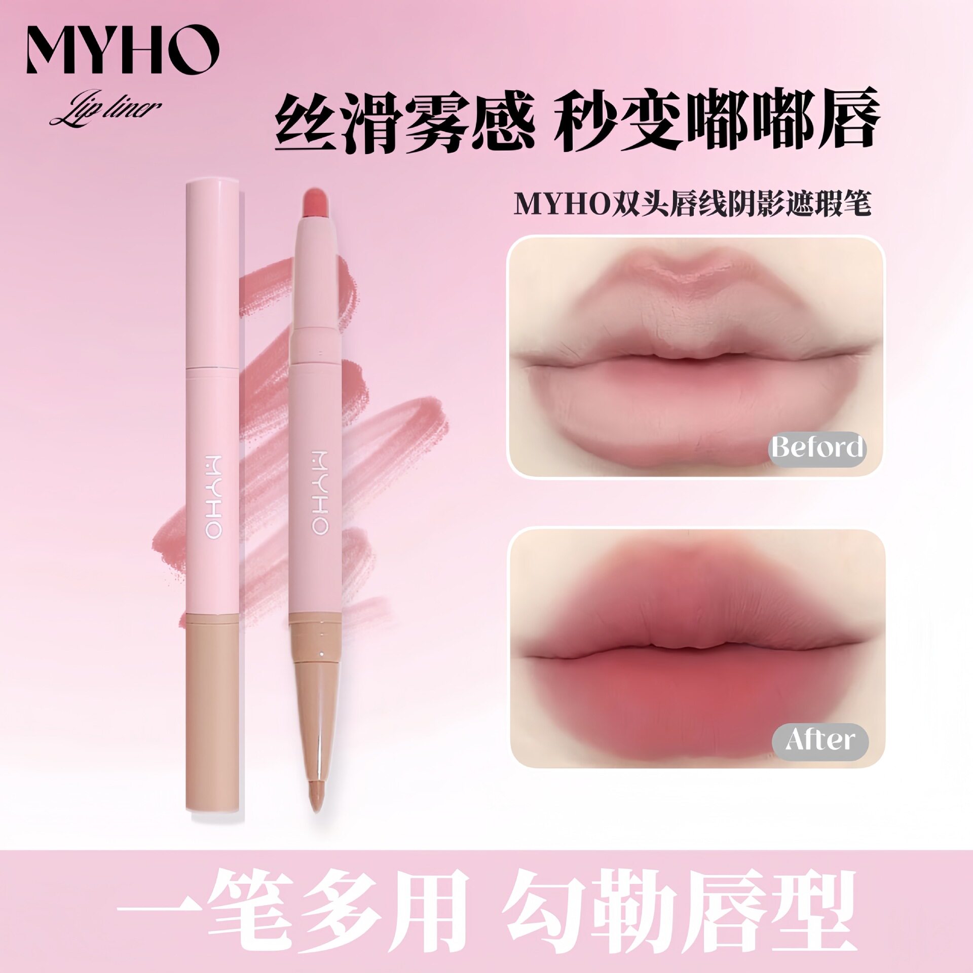 MYHO双头唇线笔一笔多用不沾杯