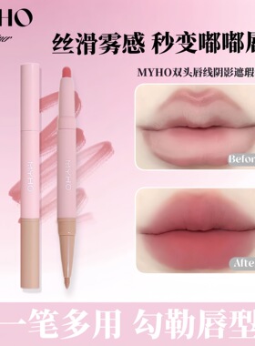 MYHO双头唇线阴影遮瑕笔一笔多用勾勒唇型不沾杯裸感唇笔唇部哑光