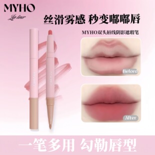 MYHO双头唇线阴影遮瑕笔一笔多用勾勒唇型不沾杯裸感唇笔唇部哑光