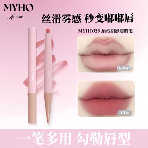 MYHO双头唇线笔一笔多用不沾杯