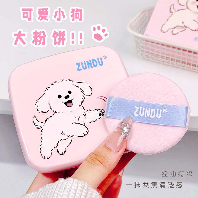 ZUNDU小狗控油持妆定妆粉饼