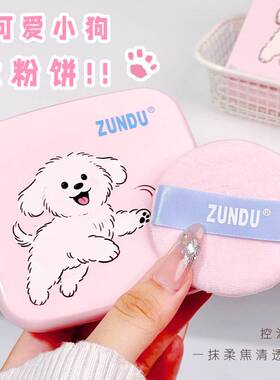 ZUNDU小狗控油持妆定妆粉饼
